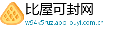 比屋可封网